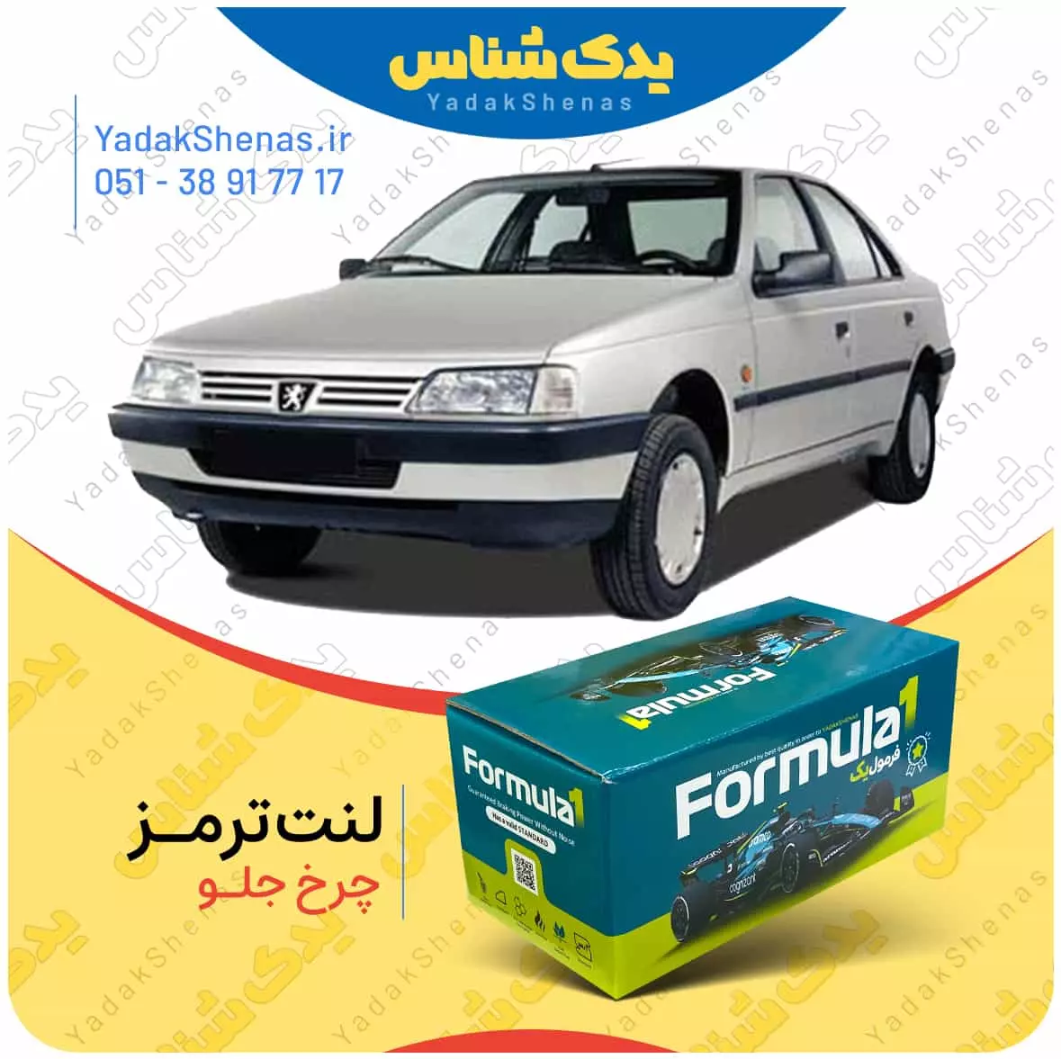 لنت ترمز چرخ جلو پژو 405 برند “فرمول یک” [Formula1]