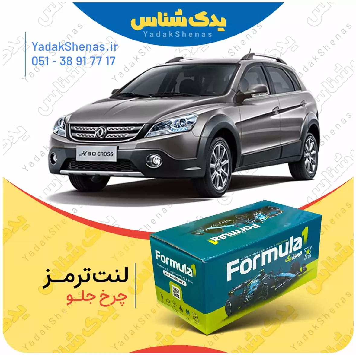 لنت ترمز چرخ جلو دانگ فنگ H30 Cross برند”فرمول یک” [Formula1]