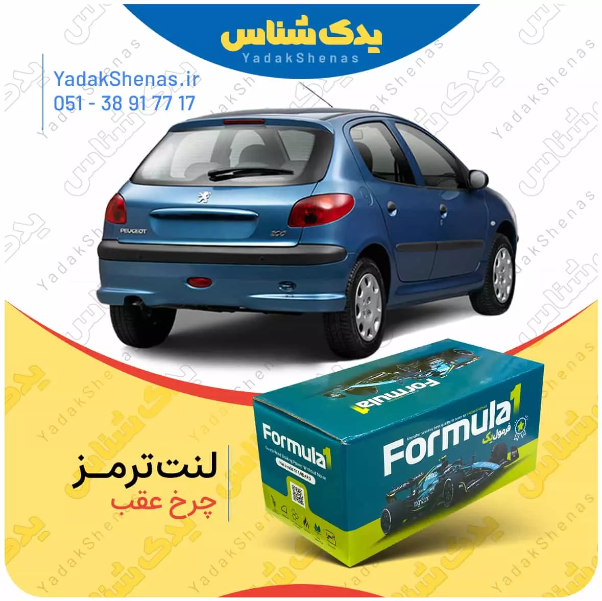 لنت ترمز چرخ عقب پژو 206 تیپ 3 برند “فرمول یک” [Formula1]