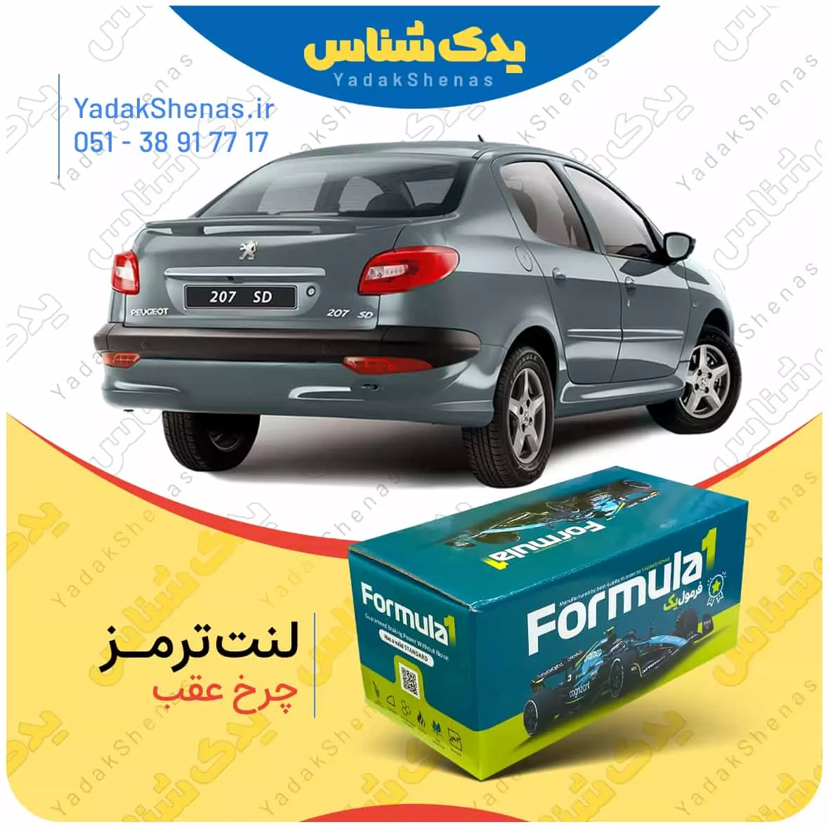 لنت ترمز چرخ عقب پژو 207 اس دی برند “فرمول یک” [Formula1]