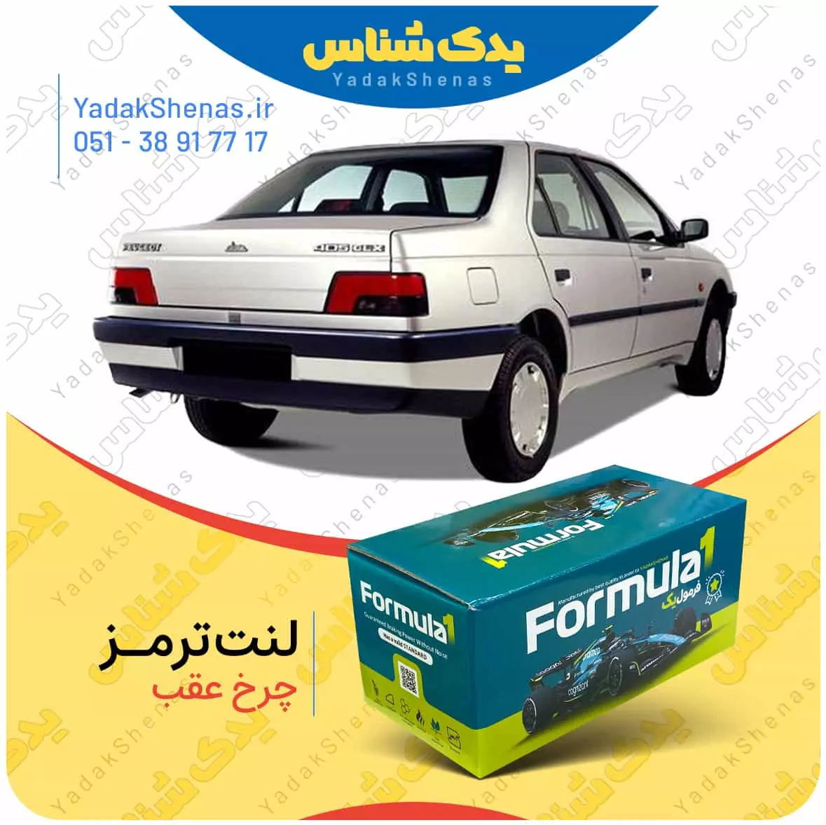 لنت ترمز چرخ عقب پژو 405 برند “فرمول یک” [Formula1]