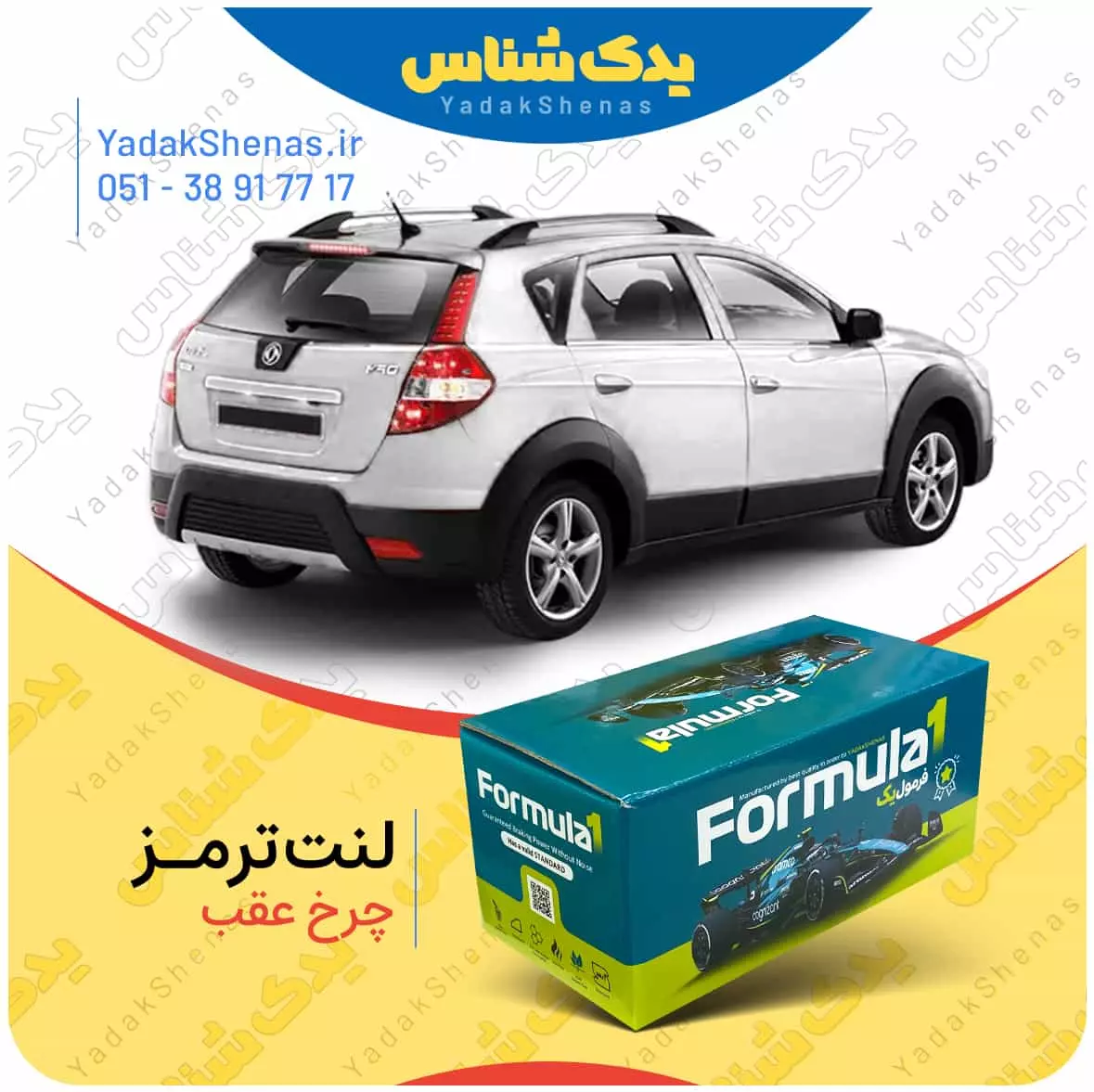 لنت ترمز چرخ عقب دانگ فنگ H30 Cross برند ” فرمول یک” [Formula1]