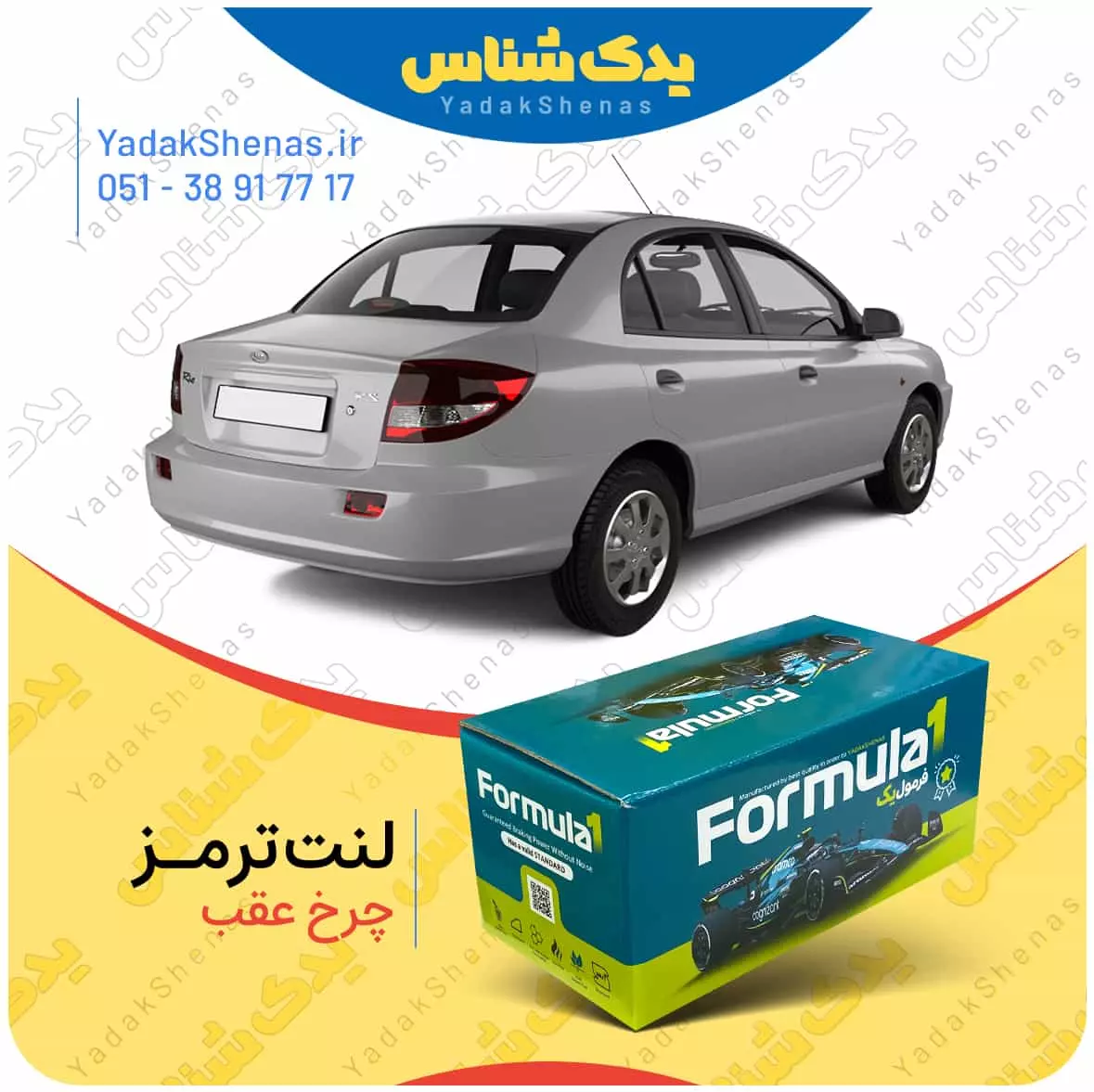 لنت ترمز چرخ عقب ریو برند”فرمول یک” [Formula1]