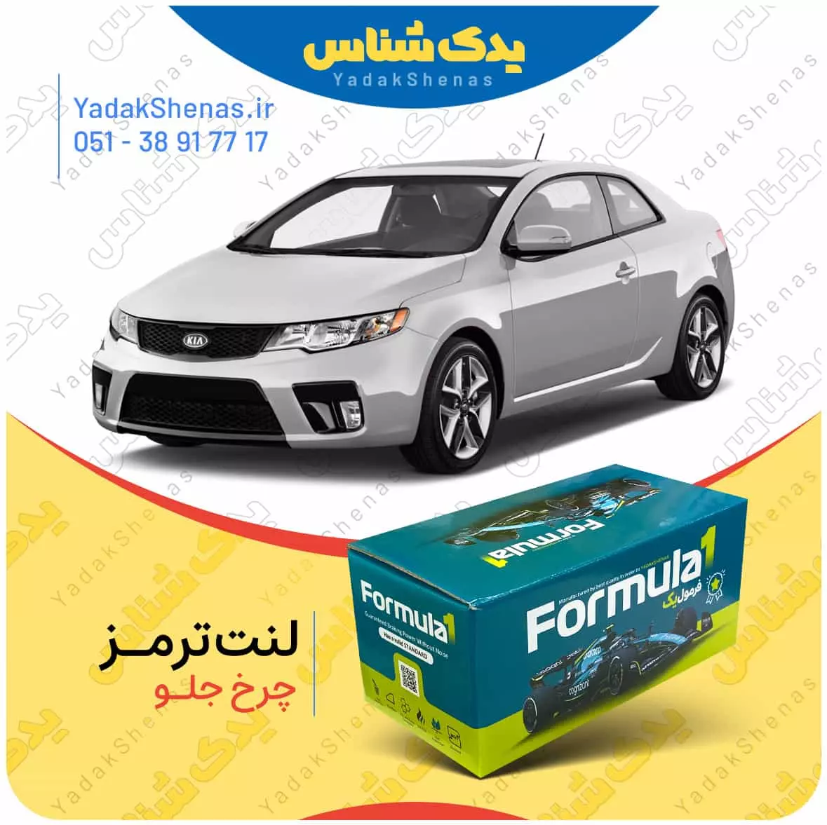 لنت ترمز چرخ جلو کیا سراتو کوپه 2013-2010 برند “فرمول یک” [Formula1]