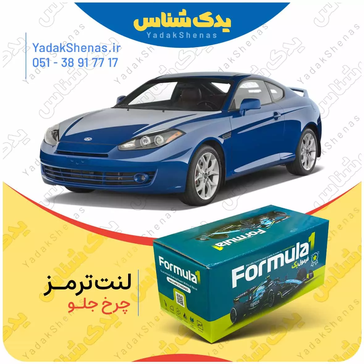 لنت ترمز چرخ جلو هیوندای کوپه FX برند “فرمول یک” [Formula1]