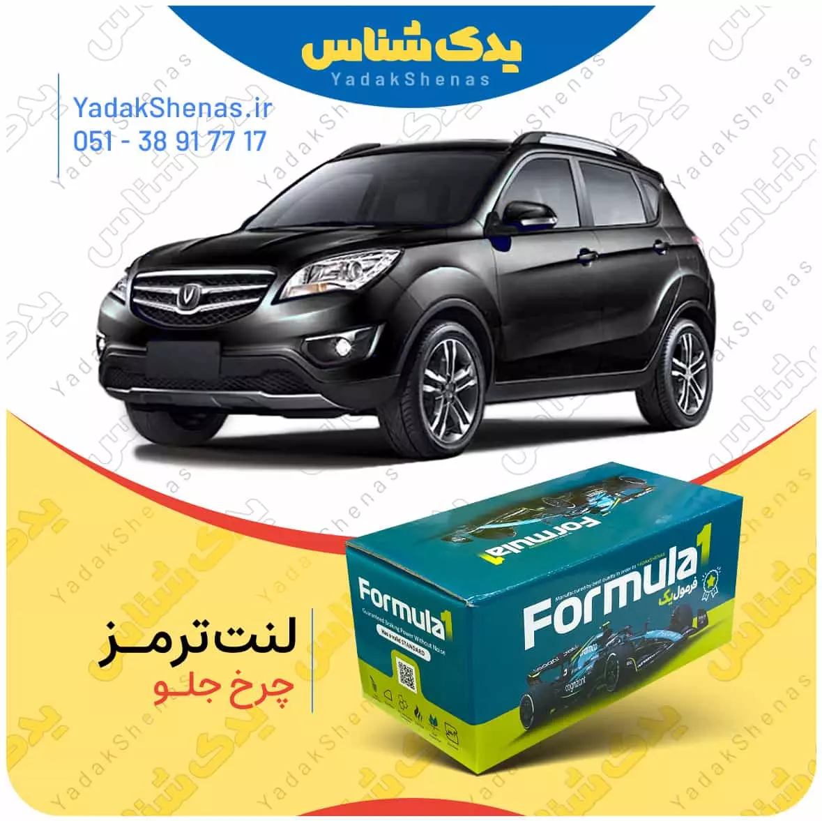 لنت ترمز چرخ جلو چانگان شاسی CS35 برند “فرمول یک” [Formula1]