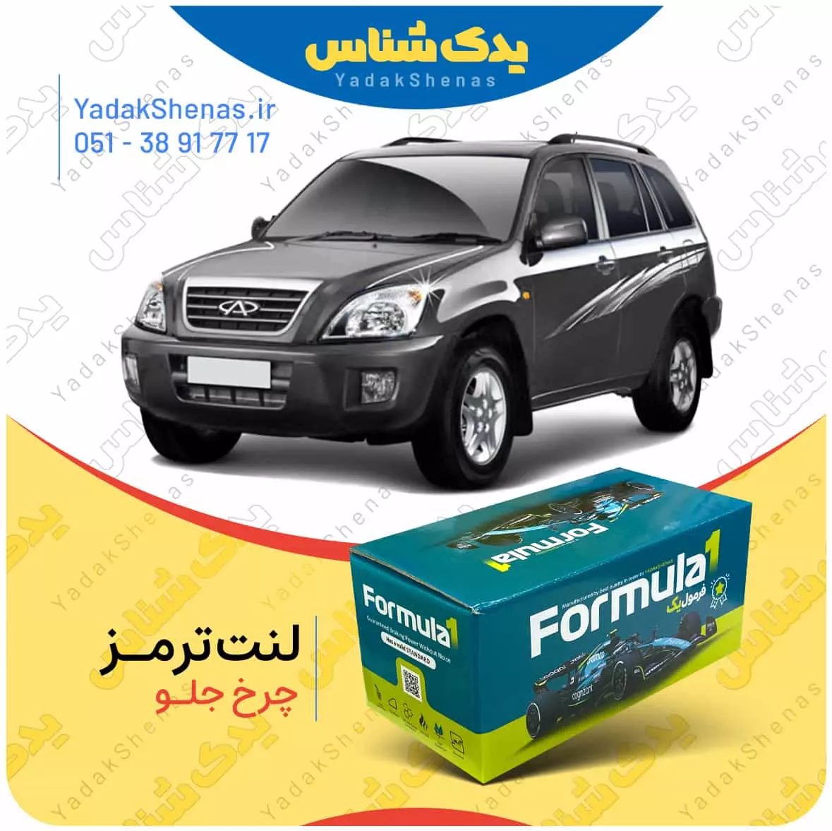 لنت ترمز چرخ جلو ام وی ام ایکس 33 X33 برند “فرمول یک” [Formula1]