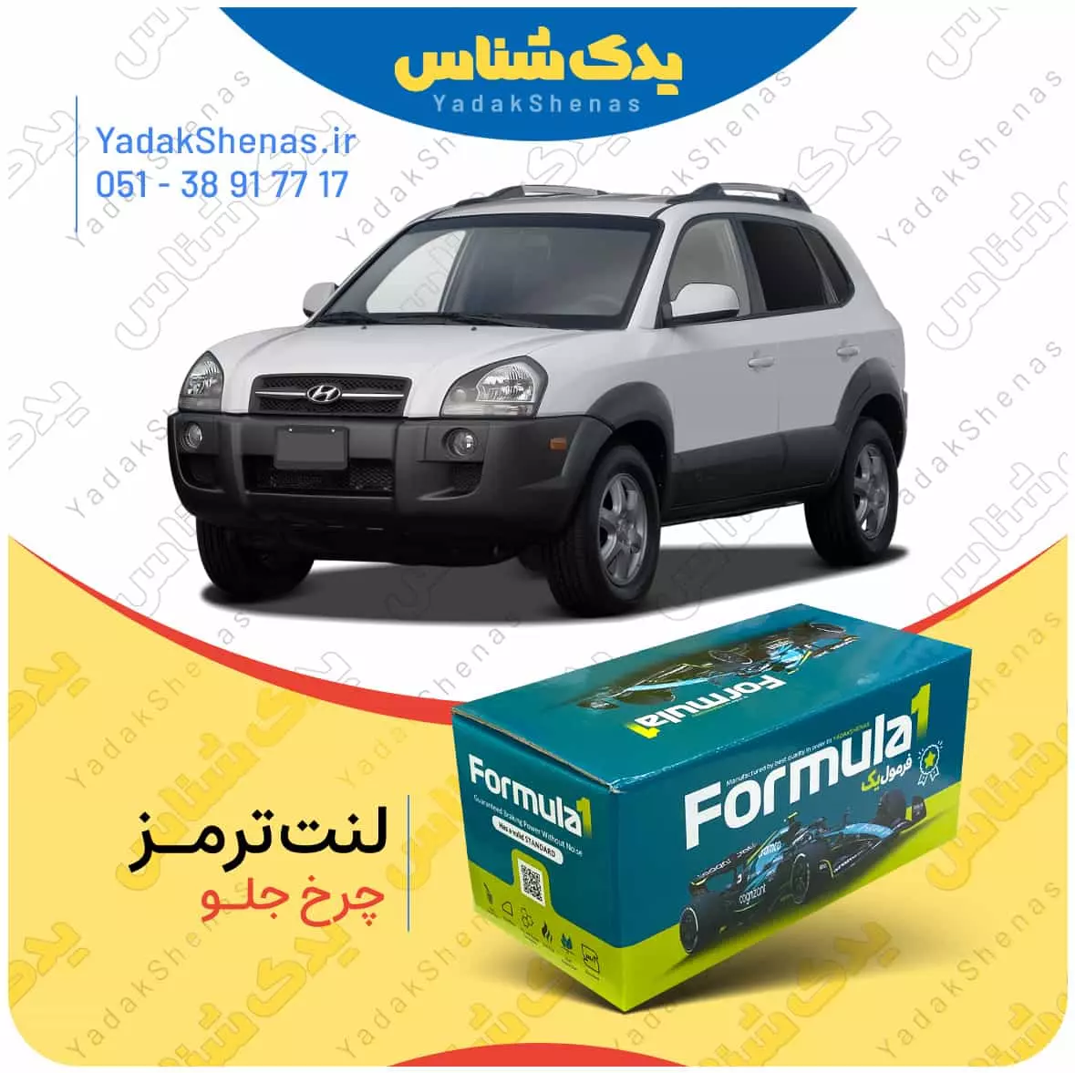 لنت ترمز چرخ جلو هیوندای توسان 2010-2007 برند “فرمول یک” [Formula1]