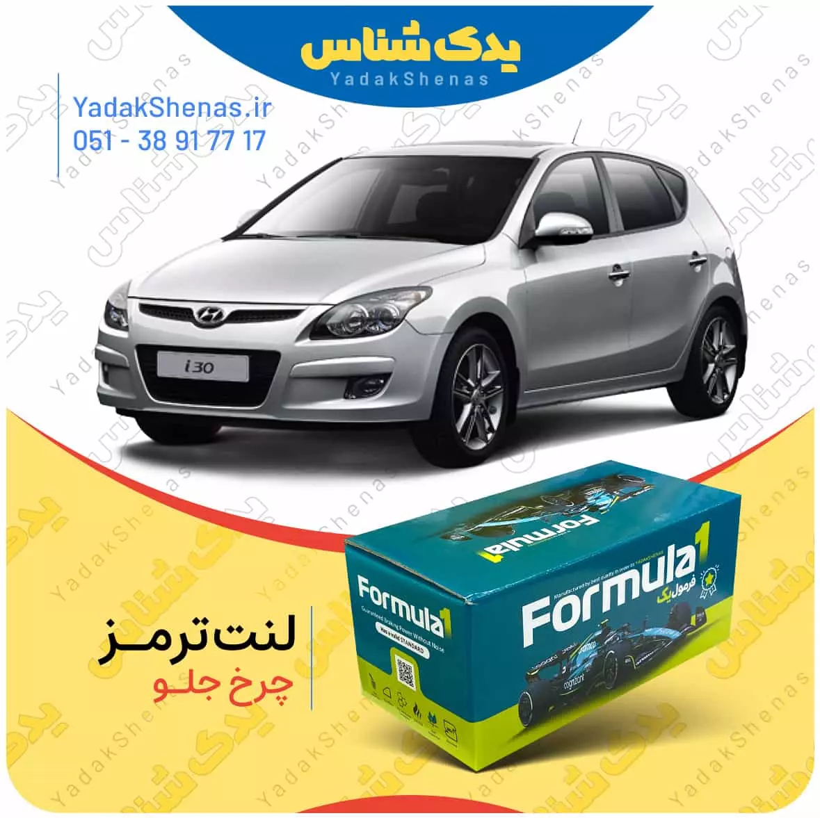 لنت ترمز چرخ جلو هیوندای i30 برند “فرمول یک” [Formula1]