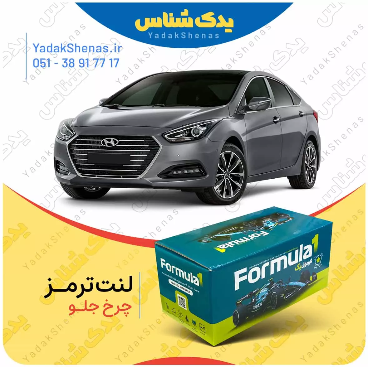 لنت ترمز چرخ جلو هیوندای i40 برند “فرمول یک” [Formula1]