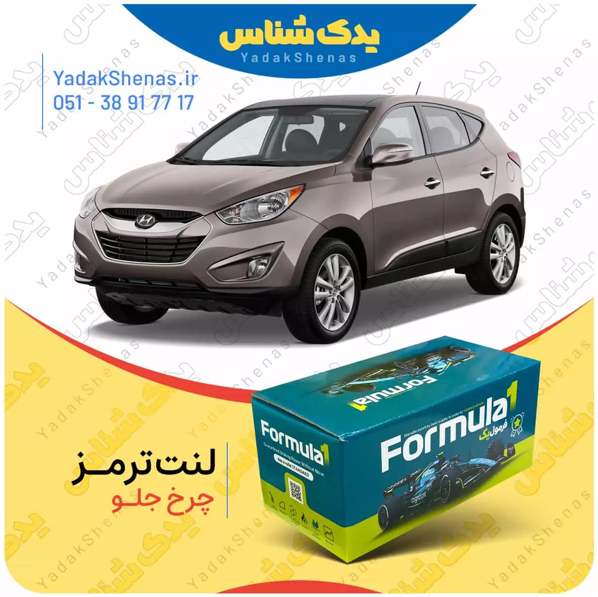 لنت ترمز چرخ جلو هیوندای توسان ix35 برند “فرمول یک” [Formula1]