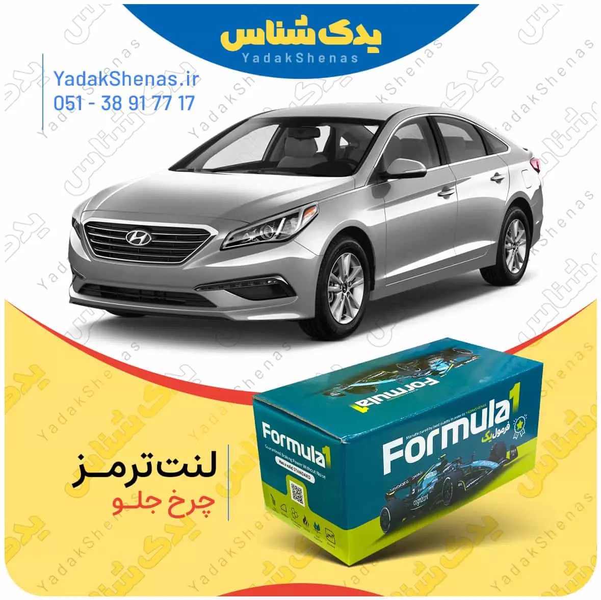 لنت ترمز چرخ جلو هیوندای سوناتا LF برند “فرمول یک” [Formula1]