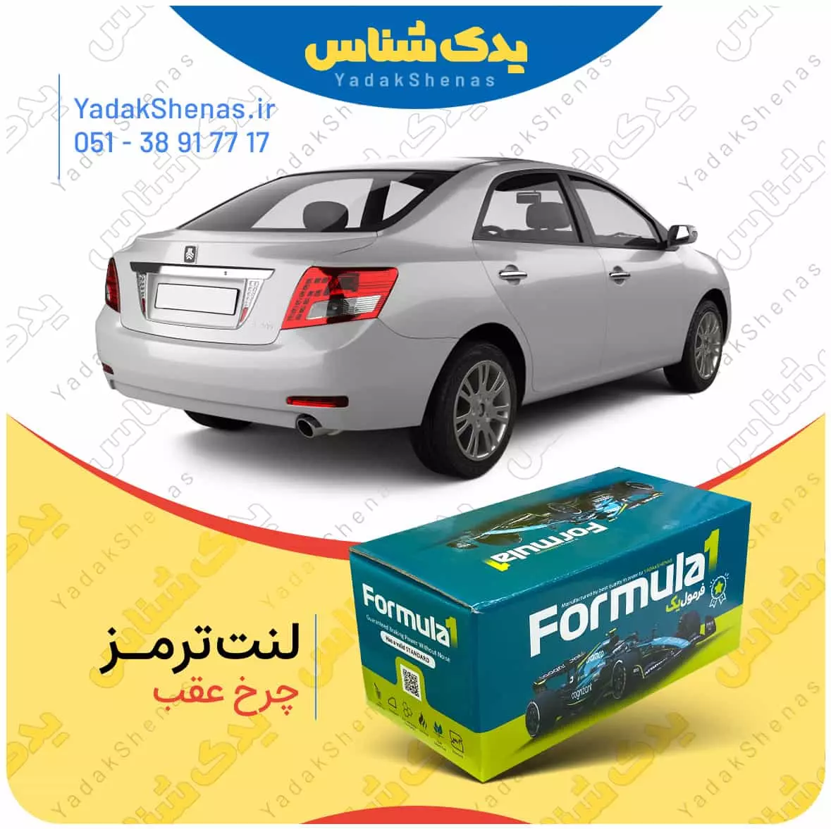 لنت ترمز چرخ عقب آریو 300 برند “فرمول یک” [Formula1]