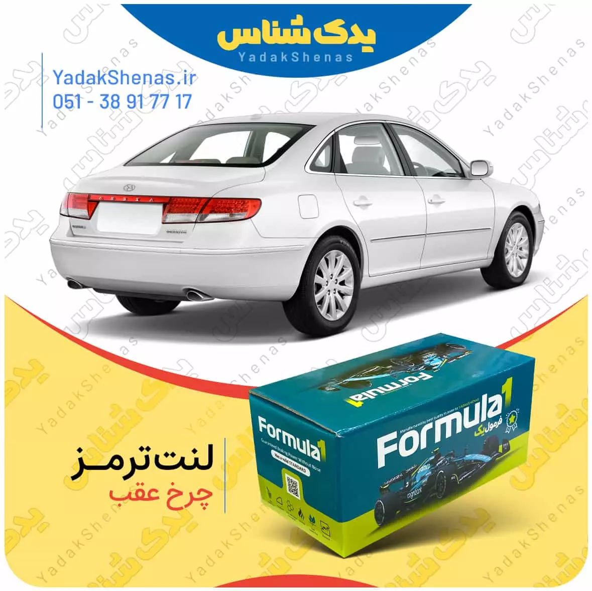 لنت ترمز چرخ عقب هیوندای ازرا برند “فرمول یک” [Formula1]