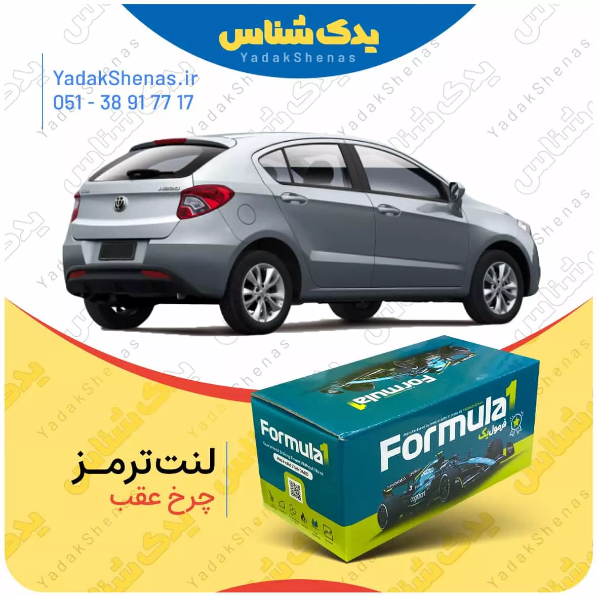 لنت ترمز چرخ عقب برلیانس H220 برند “فرمول یک” [Formula1]