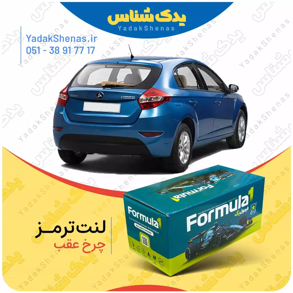 لنت ترمز چرخ عقب برلیانس H320 برند “فرمول یک” [Formula1]