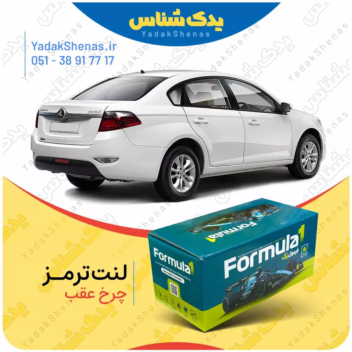 لنت ترمز چرخ عقب برلیانس H330 برند “فرمول یک” [Formula1]