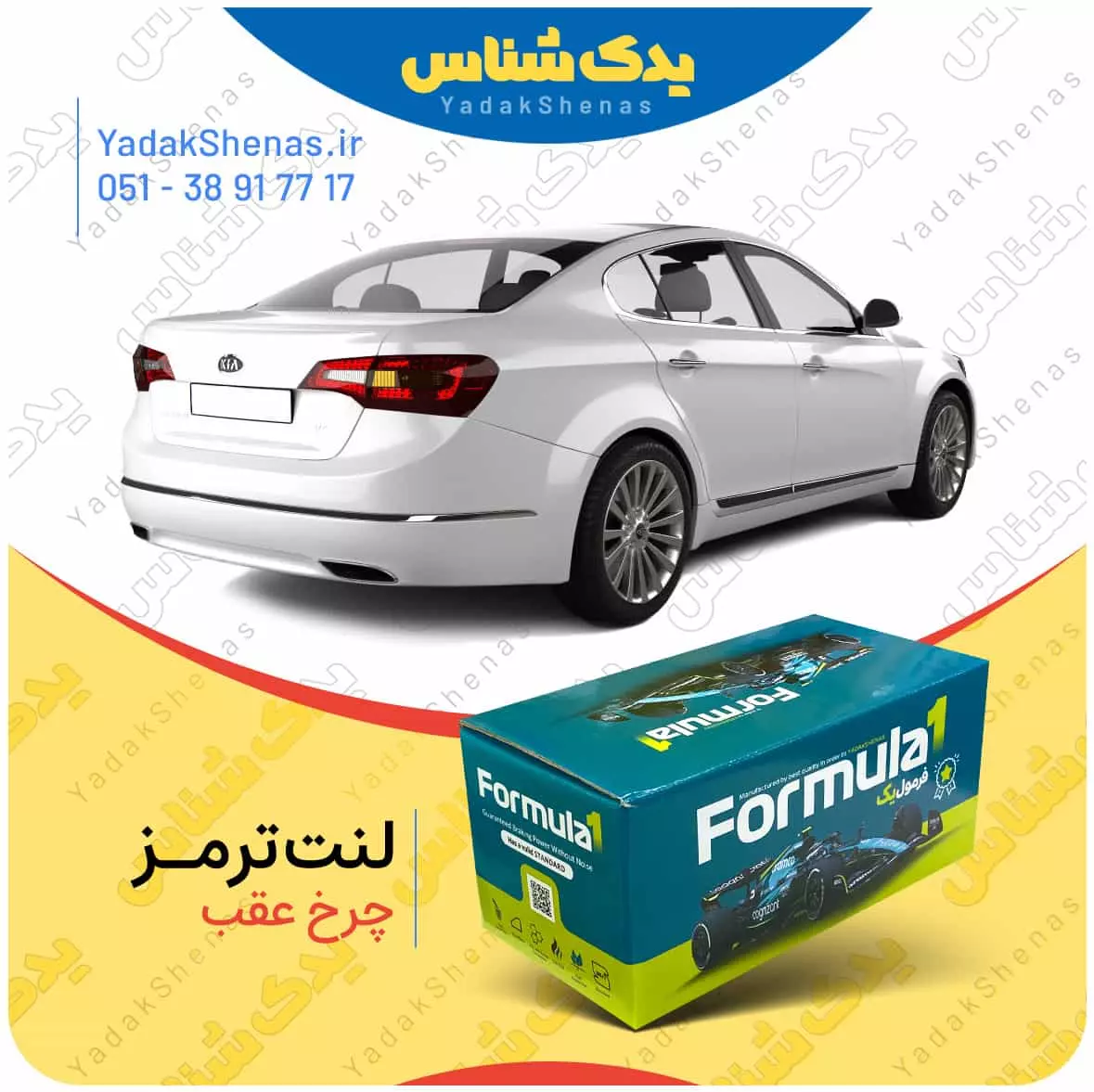 لنت ترمز چرخ عقب کیا کادنزا (نوع A) برند “فرمول یک” [Formula1]