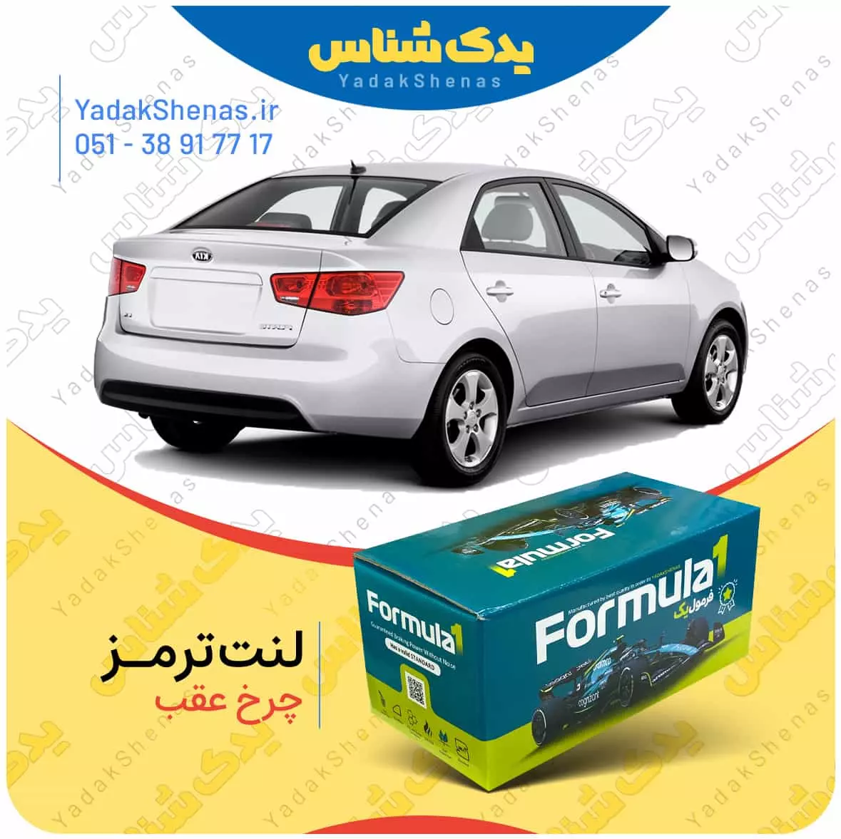 لنت ترمز چرخ عقب کیا سراتو کوپه 2013-2010 برند “فرمول یک” [Formula1]