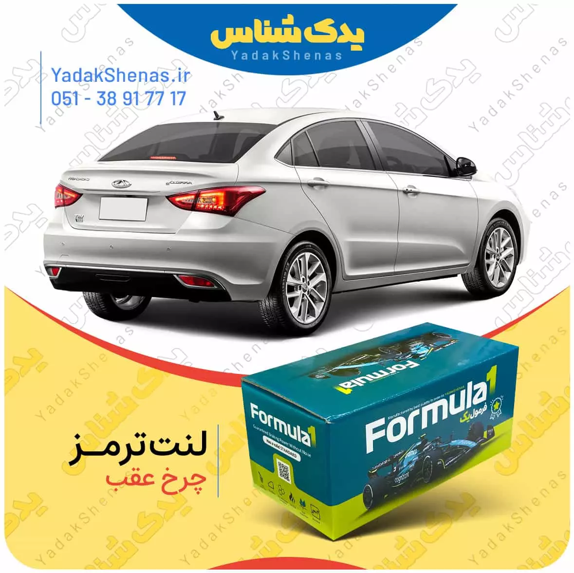 لنت ترمز چرخ عقب آریزو 5 گیربکس دستی برند “فرمول یک” [Formula1]