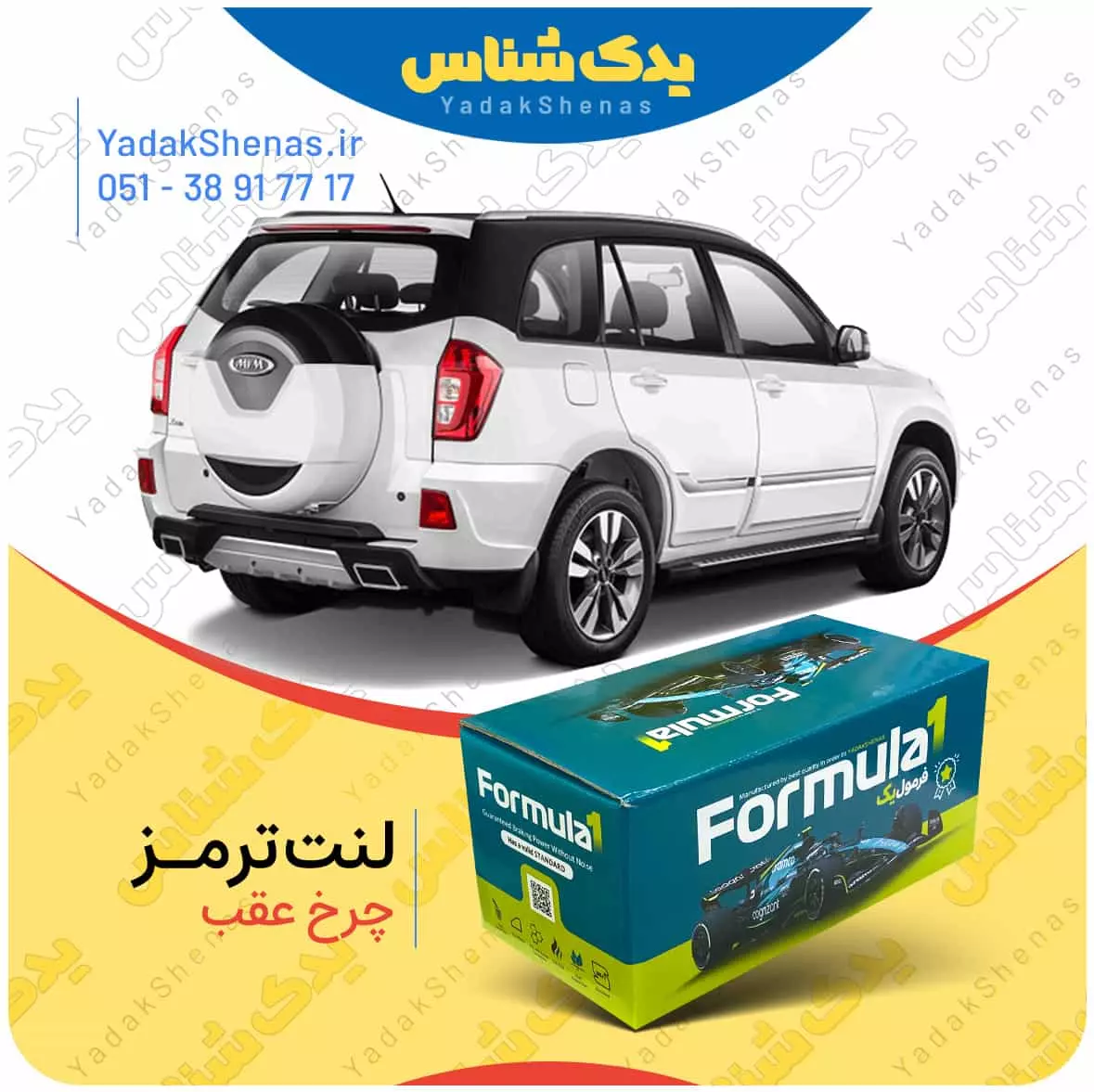 لنت ترمز چرخ عقب ام وی ام ایکس 33 اس X33 s برند “فرمول یک” [Formula1]