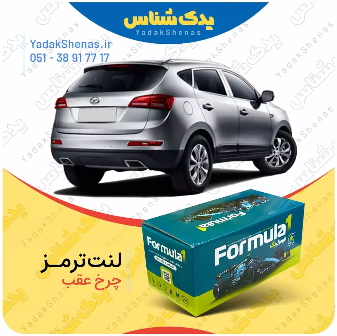 لنت ترمز چرخ عقب جک اس 5 (S5) دنده ای برند “فرمول یک” [Formula1]