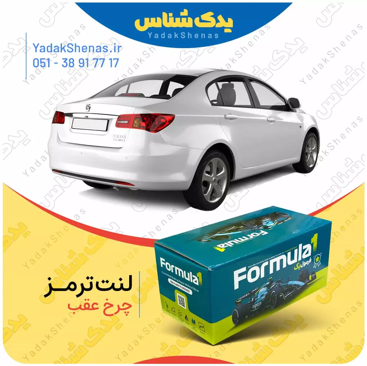 لنت ترمز چرخ عقب ام جی 350 (MG 350) برند “فرمول یک” [Formula1]