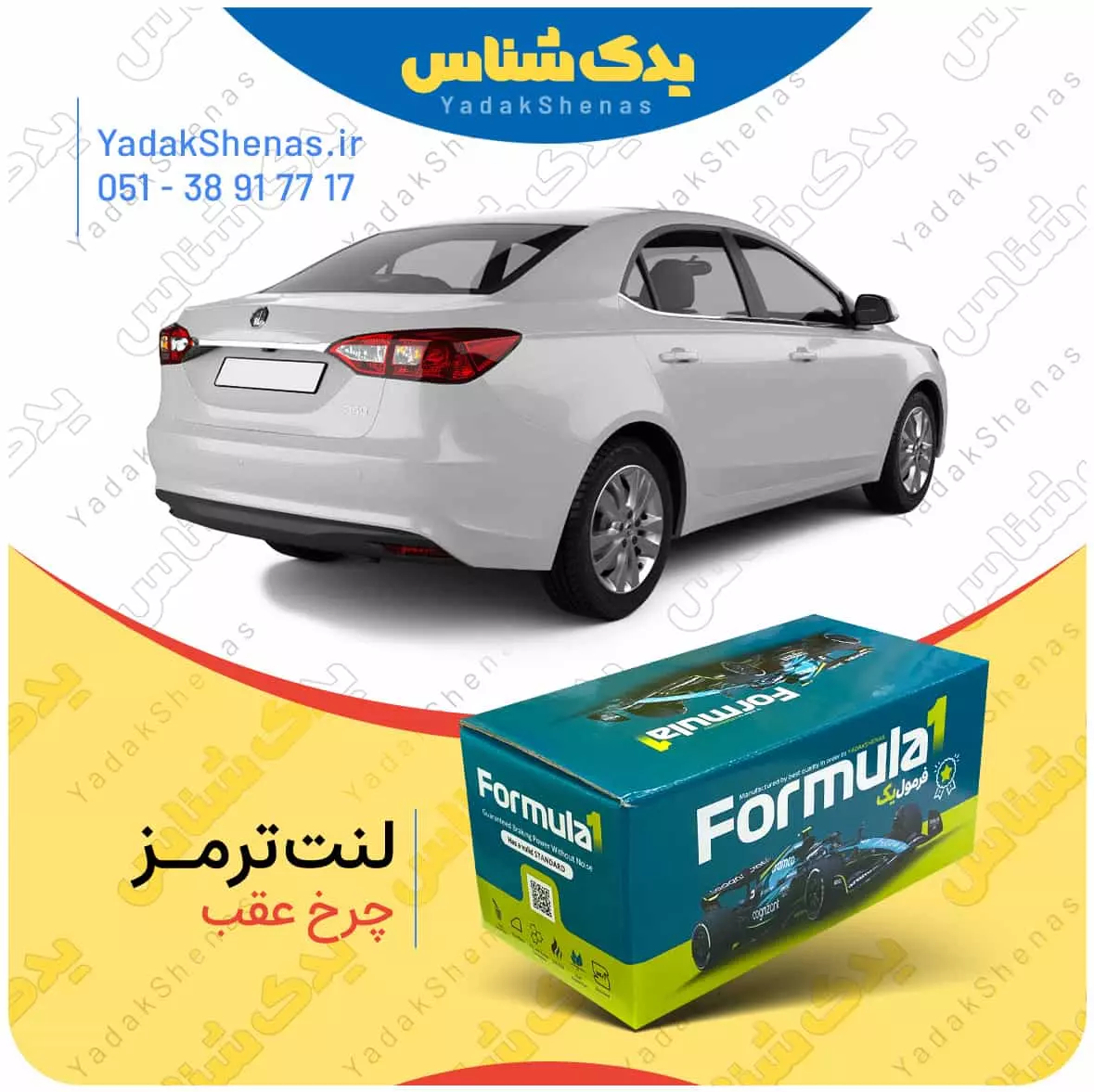 لنت ترمز چرخ عقب ام جی 360 (MG 360) برند “فرمول یک” [Formula1]