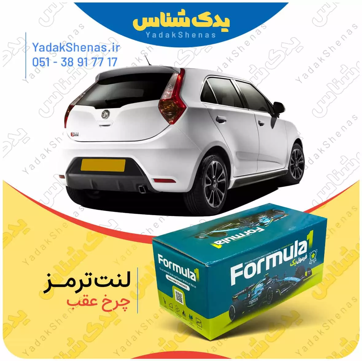 لنت ترمز چرخ عقب ام جی3 (MG3) برند “فرمول یک” [Formula1]