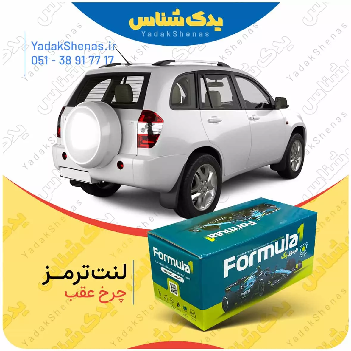 لنت ترمز چرخ عقب ام وی ام ایکس 33 X33 برند “فرمول یک” [Formula1]