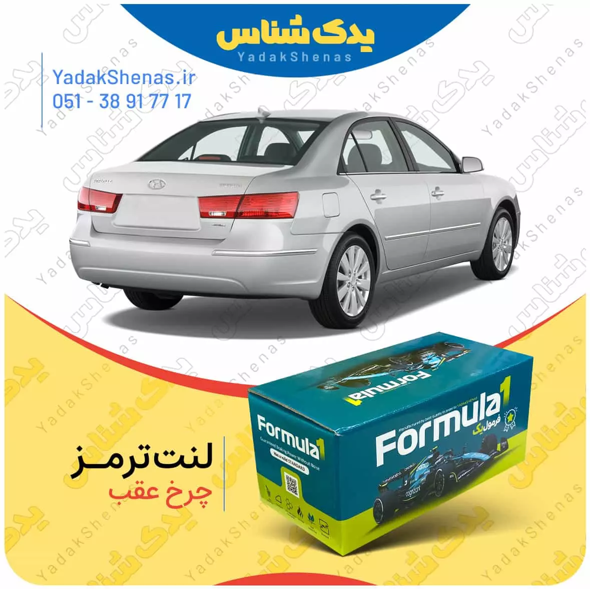 لنت ترمز چرخ عقب هیوندای سوناتا NF مدل 2007 و 2008 برند “فرمول یک” [Formula1]