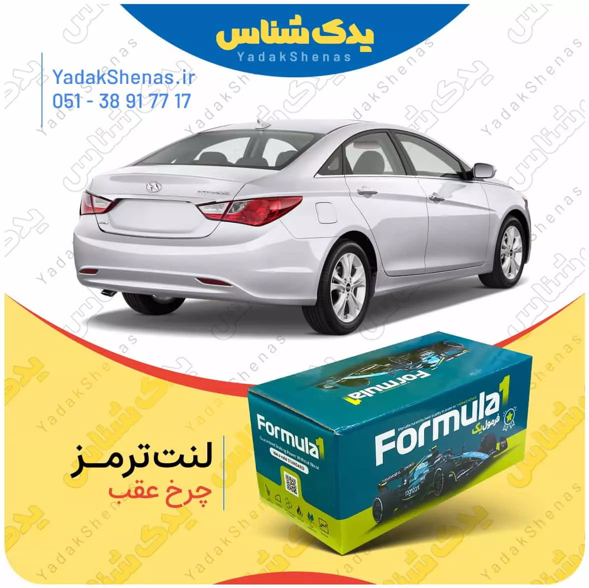 لنت ترمز چرخ عقب هیوندای سوناتا YF برند”فرمول یک” [Formula1]