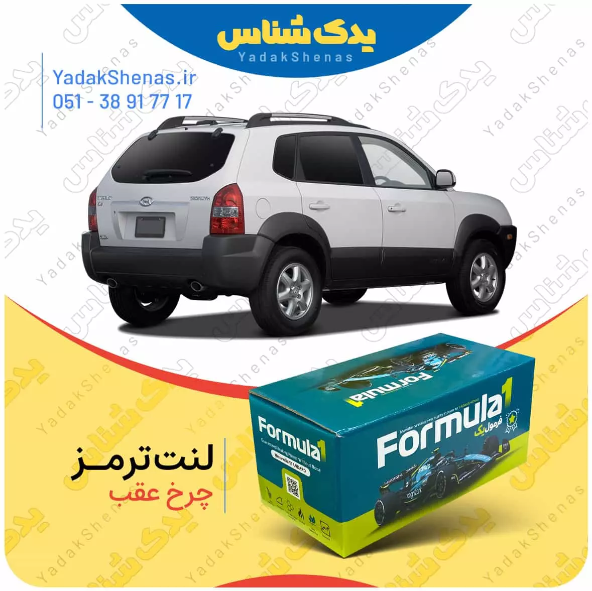 لنت ترمز چرخ عقب هیوندای توسان مدل 2007 و 2008 برند “فرمول یک” [Formula1]