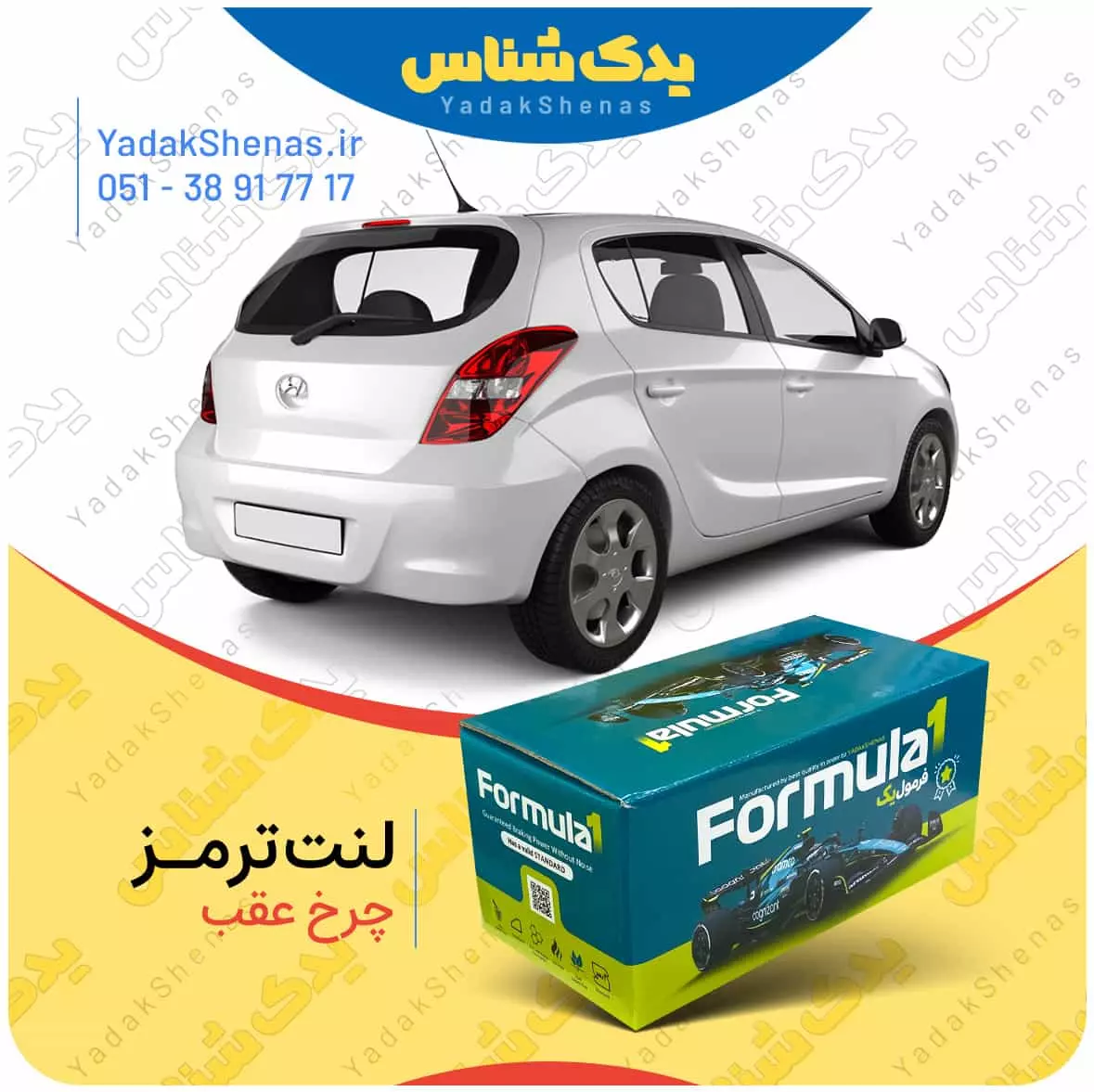 لنت ترمز چرخ عقب هیوندای i20 برند”فرمول یک” [Formula1]