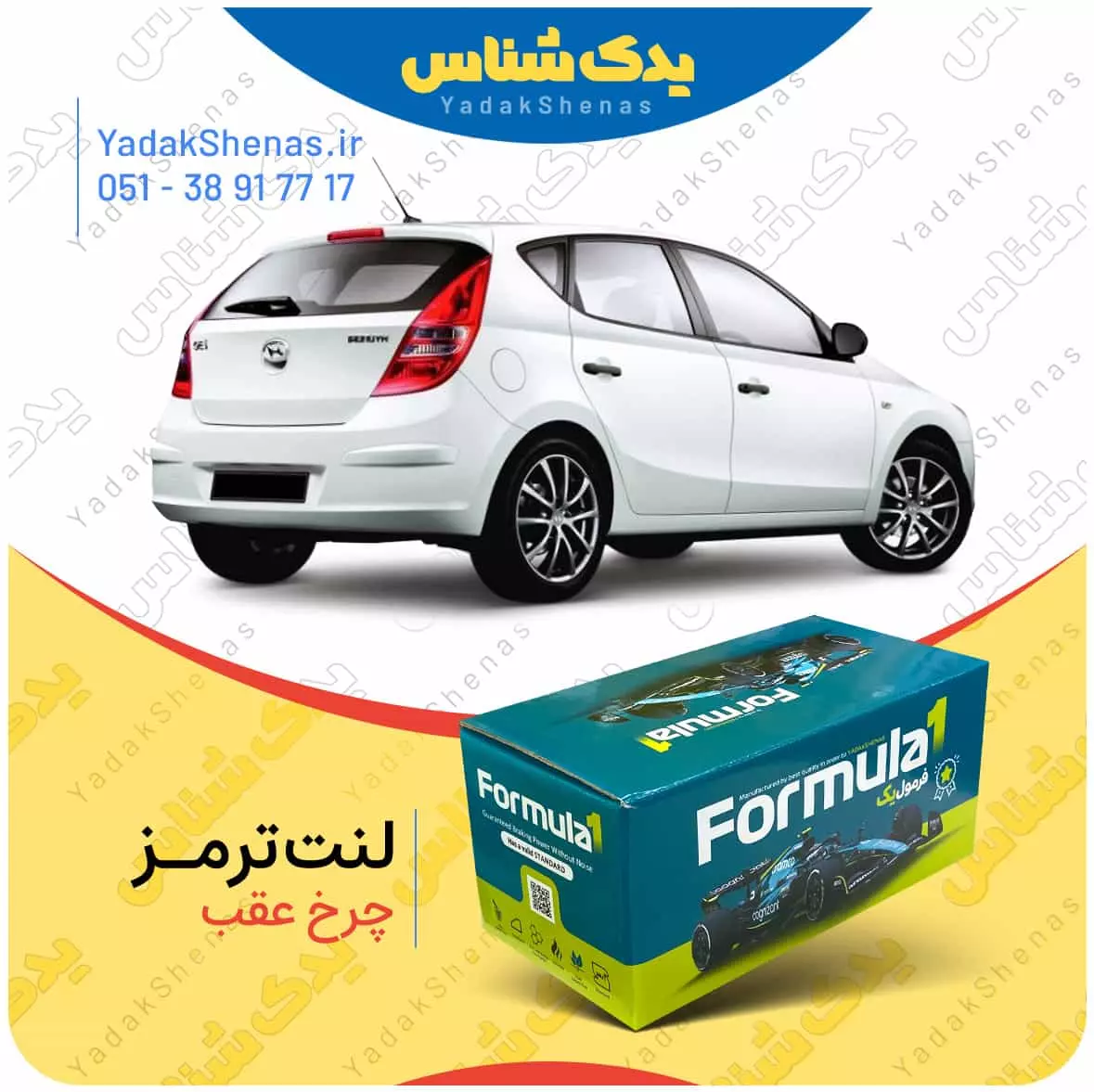 لنت ترمز چرخ عقب هیوندای i30 برند”فرمول یک” [Formula1]