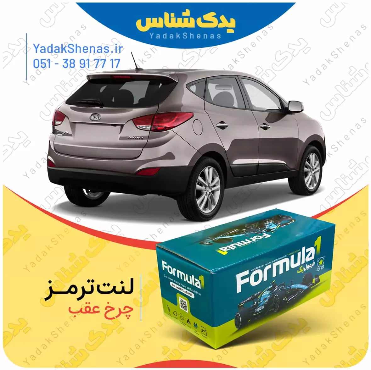 لنت ترمز چرخ عقب هیوندای توسان ix35 برند”فرمول یک” [Formula1]